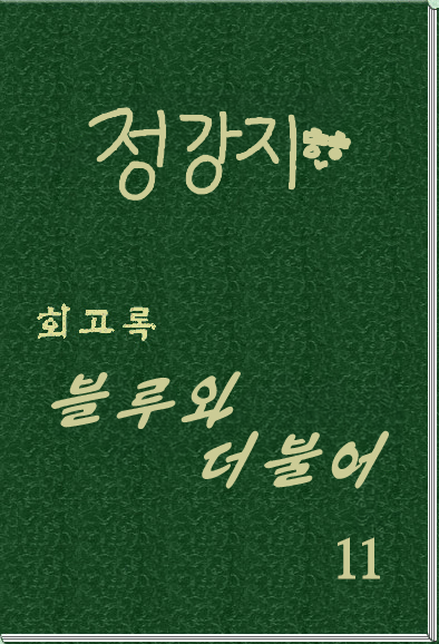 회고록 《블루와 더불어》 제 11 권