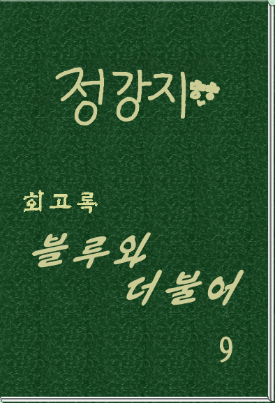 회고록 《블루와 더불어》 제 9 권